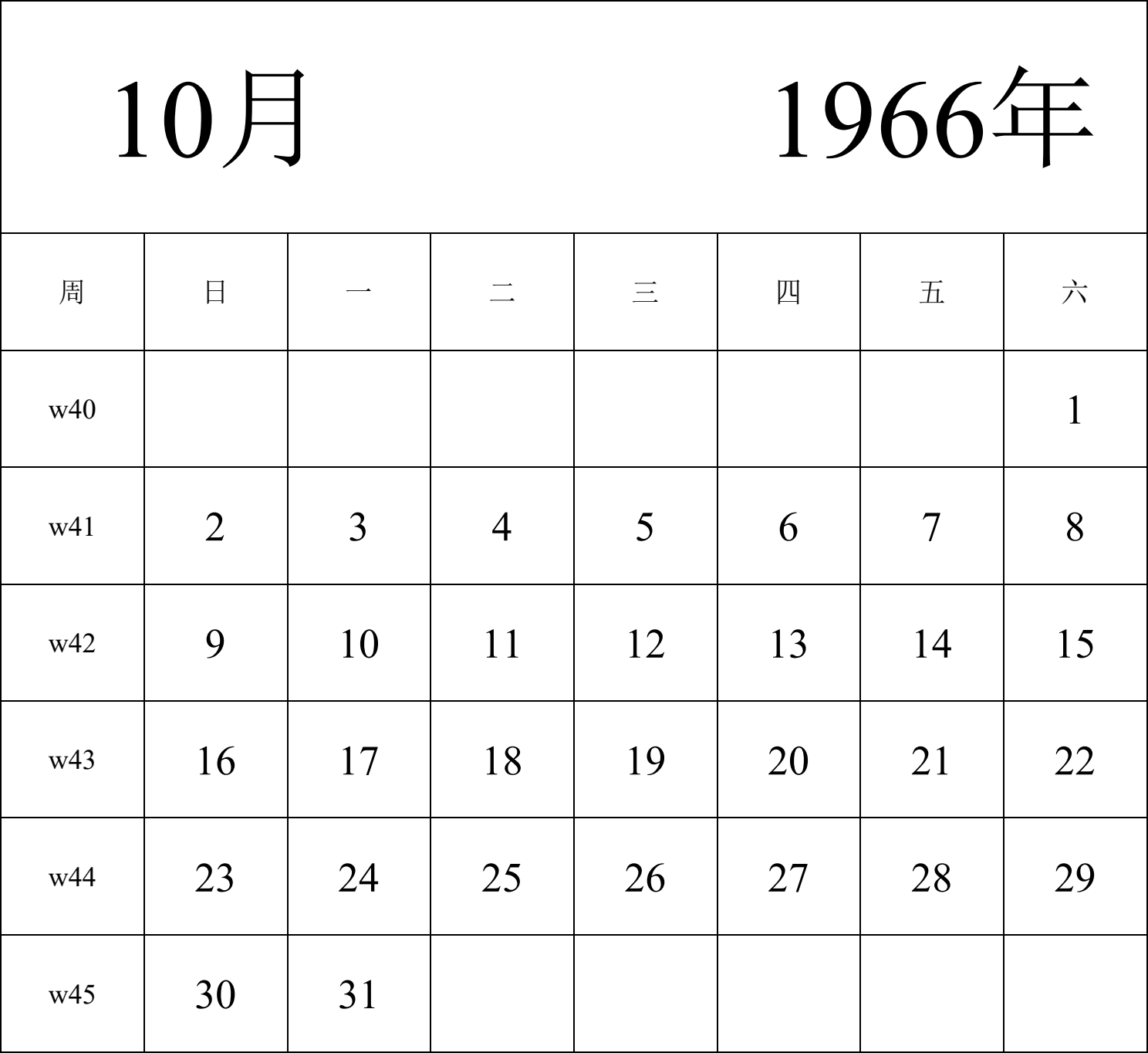 日历表1966年日历 中文版 纵向排版 周日开始 带周数